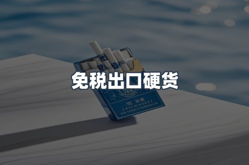 进口香烟